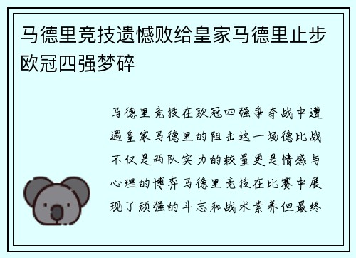 马德里竞技遗憾败给皇家马德里止步欧冠四强梦碎