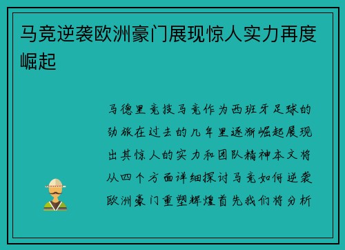 马竞逆袭欧洲豪门展现惊人实力再度崛起