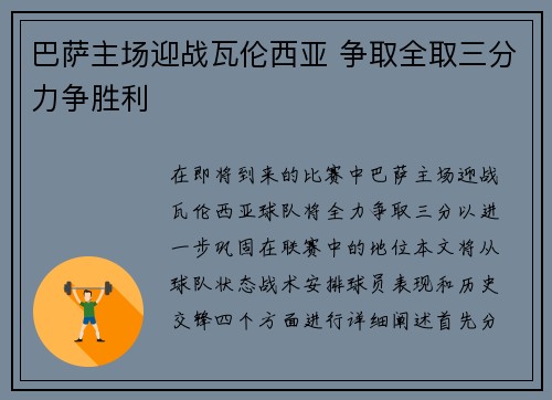 巴萨主场迎战瓦伦西亚 争取全取三分力争胜利