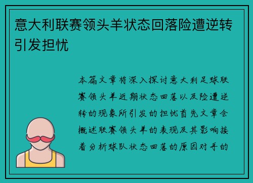 意大利联赛领头羊状态回落险遭逆转引发担忧