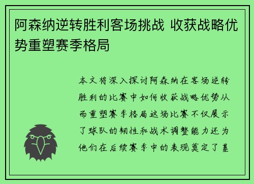 阿森纳逆转胜利客场挑战 收获战略优势重塑赛季格局