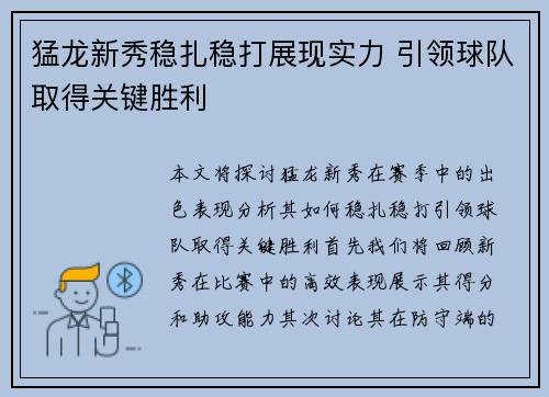 猛龙新秀稳扎稳打展现实力 引领球队取得关键胜利