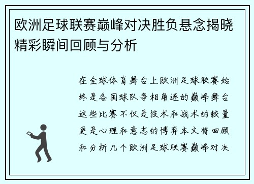 欧洲足球联赛巅峰对决胜负悬念揭晓精彩瞬间回顾与分析