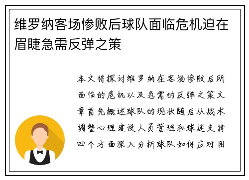 维罗纳客场惨败后球队面临危机迫在眉睫急需反弹之策