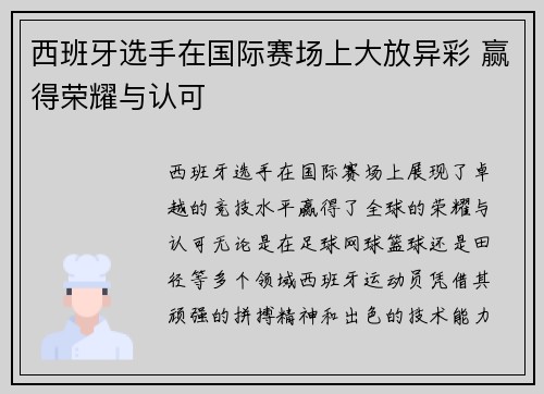 西班牙选手在国际赛场上大放异彩 赢得荣耀与认可