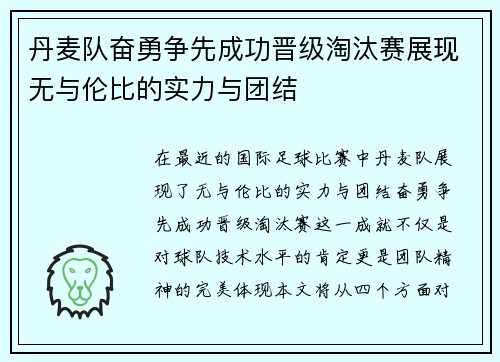 丹麦队奋勇争先成功晋级淘汰赛展现无与伦比的实力与团结