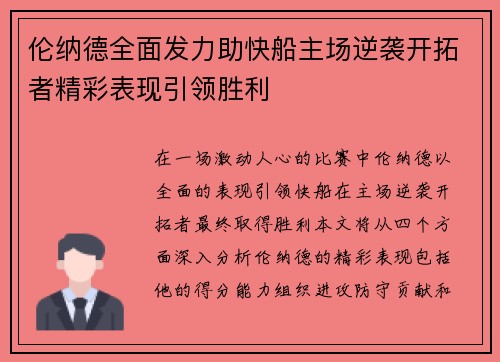 伦纳德全面发力助快船主场逆袭开拓者精彩表现引领胜利