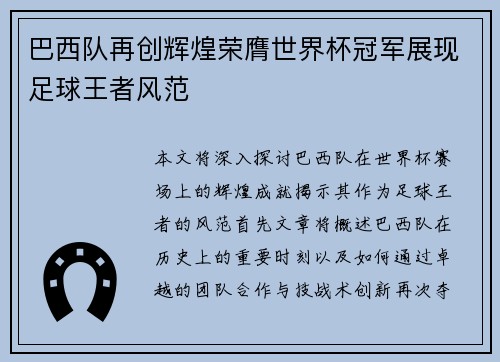 巴西队再创辉煌荣膺世界杯冠军展现足球王者风范