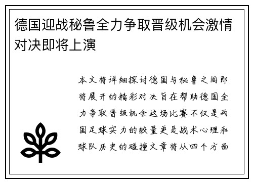 德国迎战秘鲁全力争取晋级机会激情对决即将上演