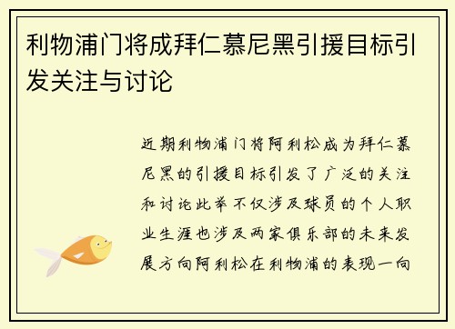 利物浦门将成拜仁慕尼黑引援目标引发关注与讨论