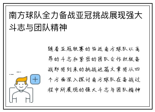 南方球队全力备战亚冠挑战展现强大斗志与团队精神