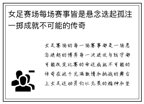 女足赛场每场赛事皆是悬念迭起孤注一掷成就不可能的传奇