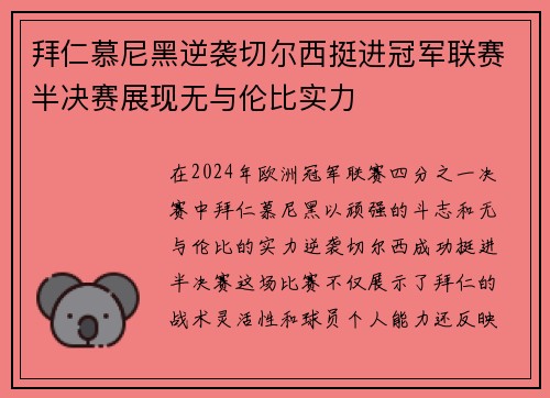 拜仁慕尼黑逆袭切尔西挺进冠军联赛半决赛展现无与伦比实力