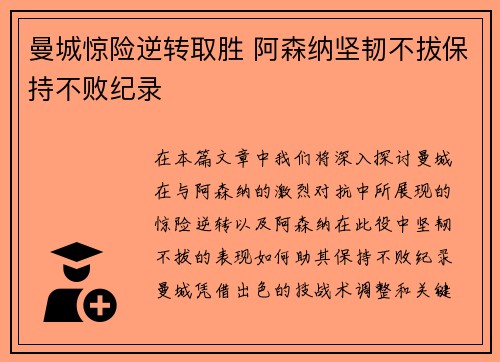 曼城惊险逆转取胜 阿森纳坚韧不拔保持不败纪录