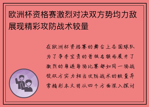 欧洲杯资格赛激烈对决双方势均力敌展现精彩攻防战术较量