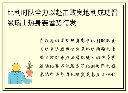 比利时队全力以赴击败奥地利成功晋级瑞士热身赛蓄势待发