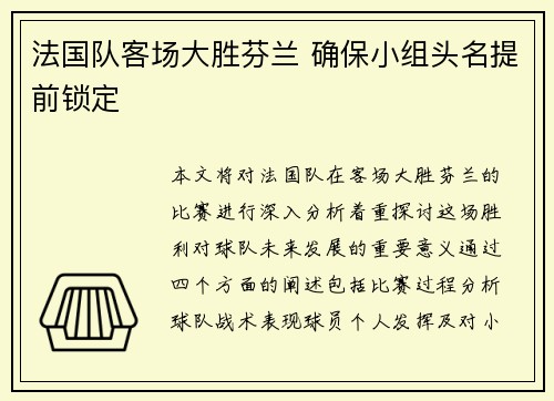 法国队客场大胜芬兰 确保小组头名提前锁定