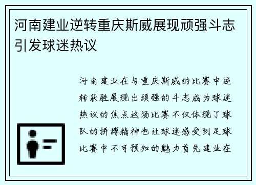 河南建业逆转重庆斯威展现顽强斗志引发球迷热议