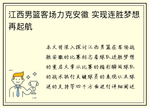 江西男篮客场力克安徽 实现连胜梦想再起航