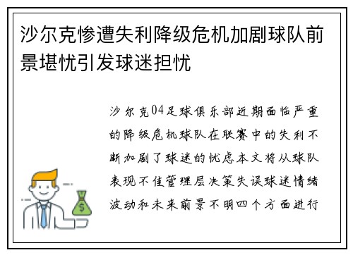 沙尔克惨遭失利降级危机加剧球队前景堪忧引发球迷担忧