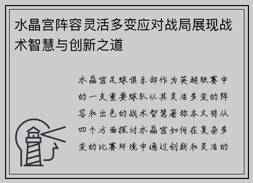 水晶宫阵容灵活多变应对战局展现战术智慧与创新之道