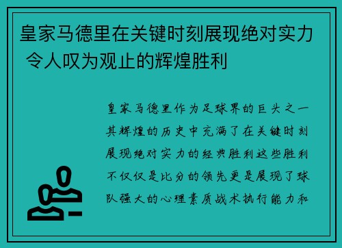 皇家马德里在关键时刻展现绝对实力 令人叹为观止的辉煌胜利