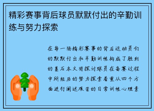 精彩赛事背后球员默默付出的辛勤训练与努力探索