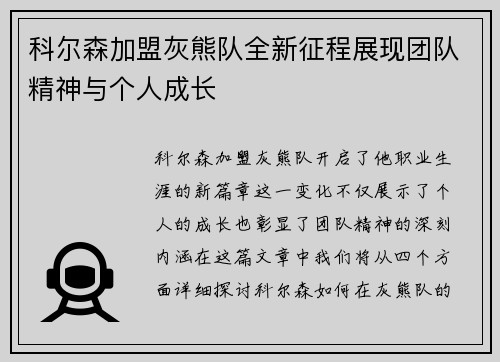 科尔森加盟灰熊队全新征程展现团队精神与个人成长