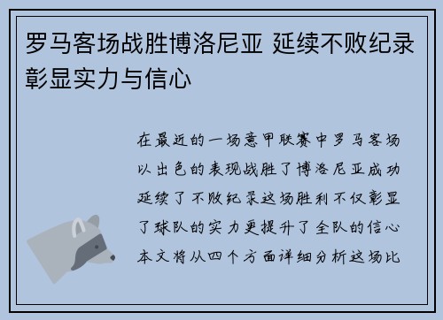 罗马客场战胜博洛尼亚 延续不败纪录彰显实力与信心