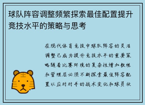 球队阵容调整频繁探索最佳配置提升竞技水平的策略与思考