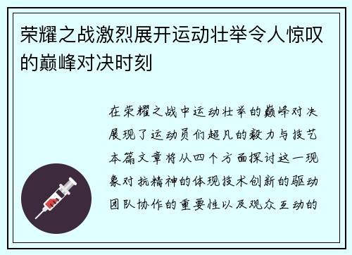 荣耀之战激烈展开运动壮举令人惊叹的巅峰对决时刻