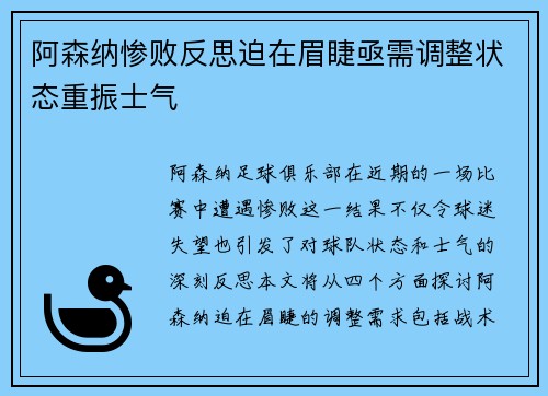 阿森纳惨败反思迫在眉睫亟需调整状态重振士气