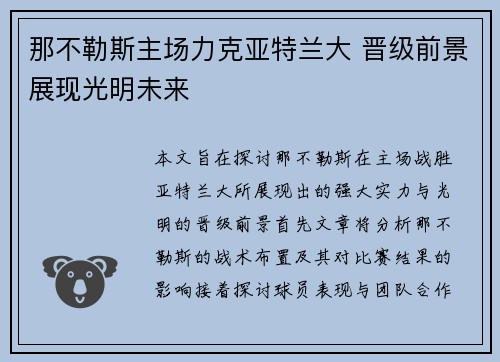 那不勒斯主场力克亚特兰大 晋级前景展现光明未来