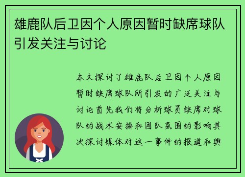 雄鹿队后卫因个人原因暂时缺席球队引发关注与讨论