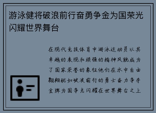 游泳健将破浪前行奋勇争金为国荣光闪耀世界舞台