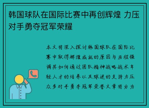 韩国球队在国际比赛中再创辉煌 力压对手勇夺冠军荣耀