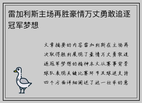 雷加利斯主场再胜豪情万丈勇敢追逐冠军梦想