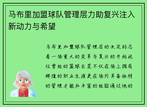 马布里加盟球队管理层力助复兴注入新动力与希望