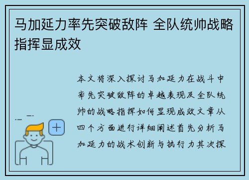 马加延力率先突破敌阵 全队统帅战略指挥显成效