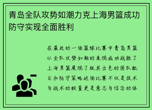 青岛全队攻势如潮力克上海男篮成功防守实现全面胜利