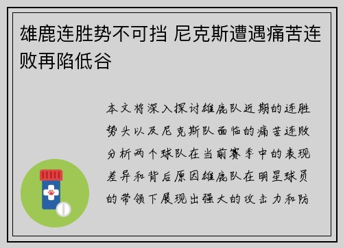 雄鹿连胜势不可挡 尼克斯遭遇痛苦连败再陷低谷