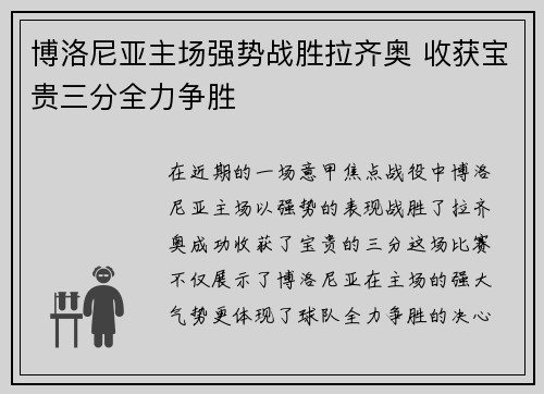 博洛尼亚主场强势战胜拉齐奥 收获宝贵三分全力争胜