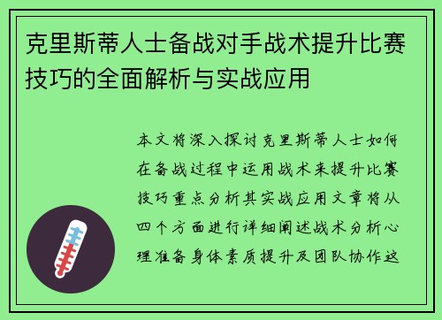 克里斯蒂人士备战对手战术提升比赛技巧的全面解析与实战应用