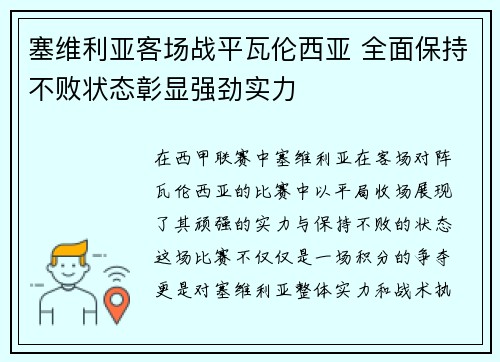 塞维利亚客场战平瓦伦西亚 全面保持不败状态彰显强劲实力