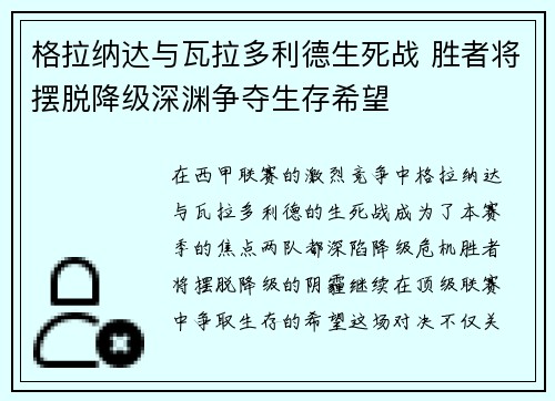 格拉纳达与瓦拉多利德生死战 胜者将摆脱降级深渊争夺生存希望