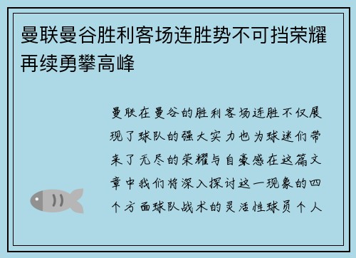 曼联曼谷胜利客场连胜势不可挡荣耀再续勇攀高峰