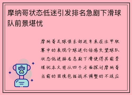 摩纳哥状态低迷引发排名急剧下滑球队前景堪忧