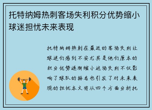 托特纳姆热刺客场失利积分优势缩小球迷担忧未来表现