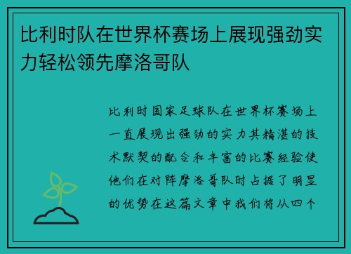 比利时队在世界杯赛场上展现强劲实力轻松领先摩洛哥队