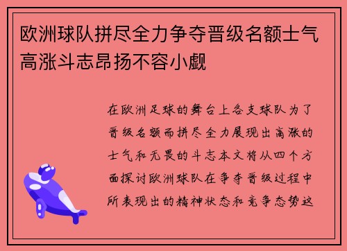 欧洲球队拼尽全力争夺晋级名额士气高涨斗志昂扬不容小觑